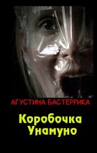 Книга - Агустина  Бастеррика - Коробочка Унамуно (fb2) читать без регистрации