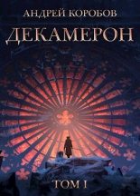 Книга - Андрей  Коробов - Декамерон (СИ) (fb2) читать без регистрации