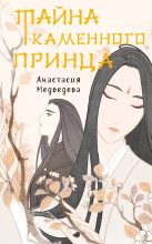Книга - Анастасия  Медведева (Стейша) - Тайна Каменного принца (fb2) читать без регистрации