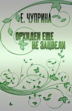 Книга - Евгения  Чуприна - Орхидеи еще не зацвели (СИ) (fb2) читать без регистрации