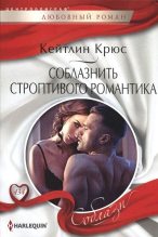 Книга - Кейтлин  Крюс - Соблазнить строптивого романтика (fb2) читать без регистрации