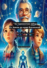 Книга - Анна  Терганова - За горизонтом звёзд: От Земли до края Вселенной. Космические приключения юной исследовательницы и её друзей (fb2) читать без регистрации