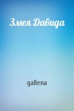 Книга -   gallena - Змея Давида (fb2) читать без регистрации