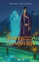 Книга - Мария Николаевна Сакрытина - Принцесса Намонаки (fb2) читать без регистрации