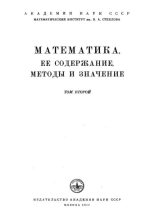 Книга -   Коллектив авторов - Математика. Её содержание, методы и значение, том 2 (pdf) читать без регистрации