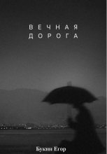 Книга - Егор  Букин - Вечная дорога (fb2) читать без регистрации