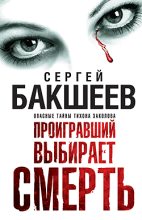 Книга - Сергей Павлович Бакшеев - Проигравший выбирает смерть (fb2) читать без регистрации
