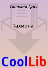 Книга - Татьяна  Грай - Тахиона (fb2) читать без регистрации