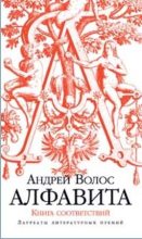Книга - Андрей Германович Волос - Алфавита. Книга соответствий (fb2) читать без регистрации