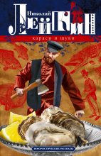 Книга - Николай Александрович Лейкин - Караси и щуки. Юмористические рассказы (fb2) читать без регистрации