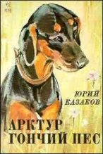 Книга - Юрий Павлович Казаков - Арктур – гончий пес (fb2) читать без регистрации