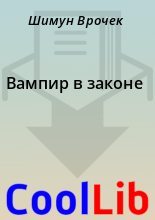 Книга - Шимун  Врочек - Вампир в законе (fb2) читать без регистрации