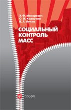Книга - Валерий Андреевич Луков - Социальный контроль масс (fb2) читать без регистрации