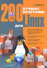 Книга - Сергей Акимович Яремчук - 200 лучших программ для Linux (fb2) читать без регистрации