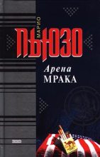 Книга - Марио  Пьюзо - Арена мрака (fb2) читать без регистрации