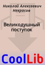 Книга - Николай Алексеевич Некрасов - Великодушный поступок (fb2) читать без регистрации