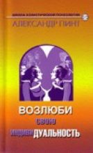 Книга - Александр Александрович Пинт - Возлюби свою индивидуальность (версия 2009) (fb2) читать без регистрации