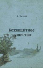 Книга - Антон Павлович Чехов - Беззащитное существо (fb2) читать без регистрации