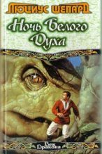 Книга - Люциус  Шепард - Человек, раскрасивший дракона Гриауля (fb2) читать без регистрации
