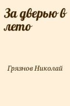 Книга - Николай  Грязнов - За дверью в лето (fb2) читать без регистрации