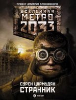 Книга - Сурен Сейранович Цормудян - Метро 2033: Странник (fb2) читать без регистрации
