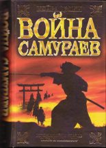 Книга - Кайрин  Дэлки - Война самураев (fb2) читать без регистрации