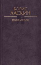 Книга - Борис Савельевич Ласкин - Свадебный пирог (fb2) читать без регистрации