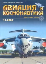 Книга -   Журнал «Авиация и космонавтика» - Авиация и космонавтика 2002 11 (fb2) читать без регистрации