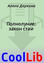 Книга - Алена  Даркина - Полнолуние: закон стаи (fb2) читать без регистрации