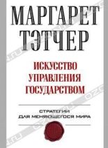 Книга - Маргарет  Тэтчер - Искусство управления государством. (fb2) читать без регистрации