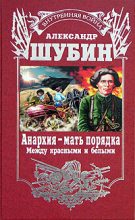 Книга - Александр Владленович Шубин - Анархия – мать порядка (fb2) читать без регистрации