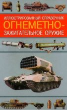 Книга - Алексей Николаевич Ардашев - Огнеметно-зажигательное оружие (fb2) читать без регистрации