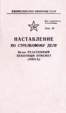 Книга - Юрий  Иовлев - 93-мм реактивный пехотный огнемет (РПО-А) (fb2) читать без регистрации