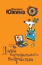 Книга - Маргарита Эдуардовна Южина - Дама виртуального возраста (fb2) читать без регистрации