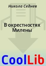 Книга - Никола  Седнев - В окрестностях Милены (fb2) читать без регистрации