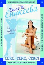 Книга - Диля Дэрдовна Еникеева - Секс, Секс, Секс! (fb2) читать без регистрации