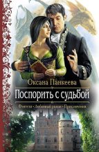 Книга - Оксана Петровна Панкеева - Поспорить с судьбой (fb2) читать без регистрации
