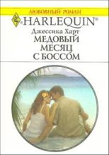 Книга - Джессика  Харт - Медовый месяц с боссом (fb2) читать без регистрации