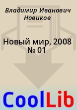 Книга - Владимир Иванович Новиков - Новый мир, 2008 № 01 (fb2) читать без регистрации
