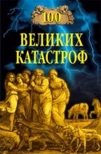 Книга - Михаил Николаевич Кубеев - 100 великих катастроф (fb2) читать без регистрации