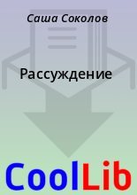 Книга - Саша  Соколов - Рассуждение (fb2) читать без регистрации