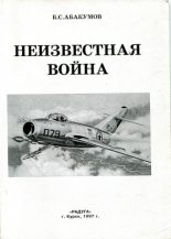 Книга - Борис Сергеевич Абакумов - Неизвестная война. В небе Северной Кореи (fb2) читать без регистрации