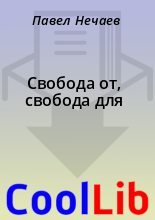 Книга - Павел  Нечаев - Свобода от, свобода для (fb2) читать без регистрации