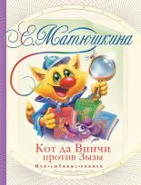 Книга - Екатерина Александровна Матюшкина - Кот да Винчи против Зызы (fb2) читать без регистрации