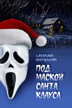 Книга - Светлана  Мерцалова - Под маской Санта Клауса (fb2) читать без регистрации