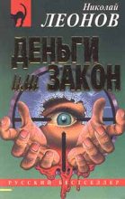 Книга - Николай Иванович Леонов - Деньги или закон (fb2) читать без регистрации