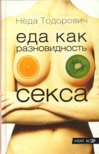 Книга - Неда  Тодорович - Еда как разновидность секса (fb2) читать без регистрации