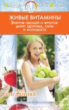 Книга - Анна Владимировна Богданова - Живые витамины (fb2) читать без регистрации