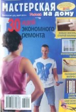 Книга -   журнал Мастерская на дому - 30 идей экономного ремонта (djvu) читать без регистрации