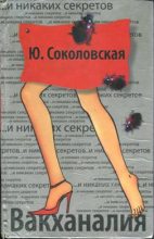 Книга - Юлия  Соколовская - Вакханалия (fb2) читать без регистрации